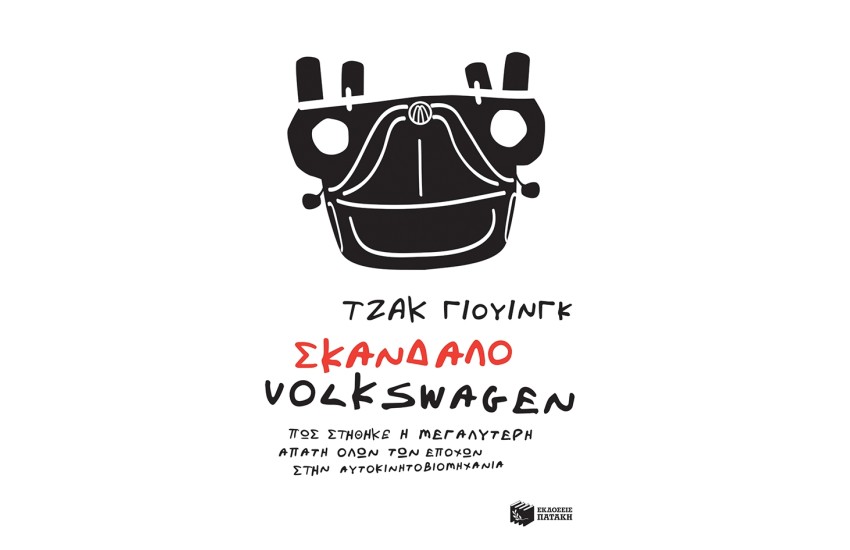 ΣΚΑΝΔΑΛΟ VOLKSWAGEN: ΠΩΣ ΣΤΗΘΗΚΕ Η ΜΕΓΑΛΥΤΕΡΗ ΑΠΑΤΗ ΟΛΩΝ ΤΩΝ ΕΠΟΧΩΝ ΣΤΗΝ ΑΥΤΟΚΙΝΗΤΟΒΙΟΜΗΧΑΝΙΑ