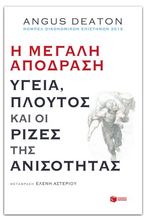 Η ΜΕΓΑΛΗ ΑΠΟΔΡΑΣΗ: ΥΓΕΙΑ, ΠΛΟΥΤΟΣ ΚΑΙ ΟΙ ΡΙΖΕΣ ΤΗΣ ΑΝΙΣΟΤΗΤΑΣ