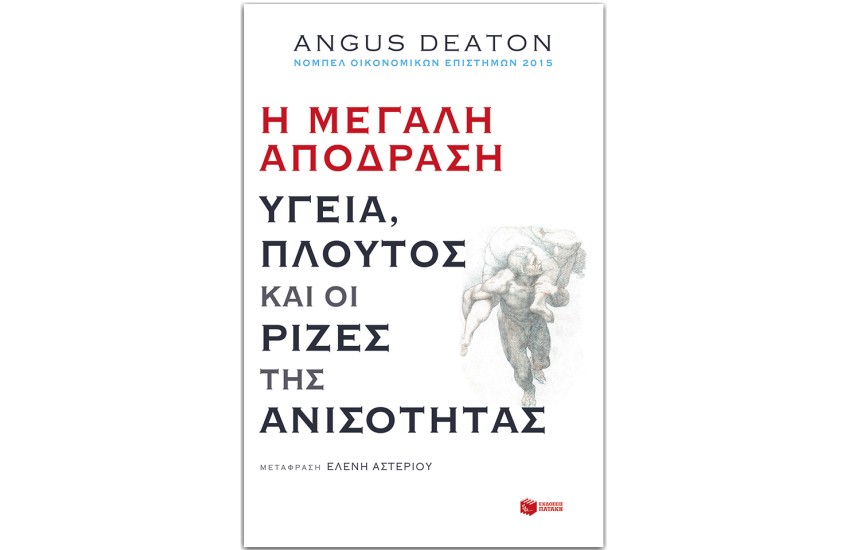 Η ΜΕΓΑΛΗ ΑΠΟΔΡΑΣΗ: ΥΓΕΙΑ, ΠΛΟΥΤΟΣ ΚΑΙ ΟΙ ΡΙΖΕΣ ΤΗΣ ΑΝΙΣΟΤΗΤΑΣ