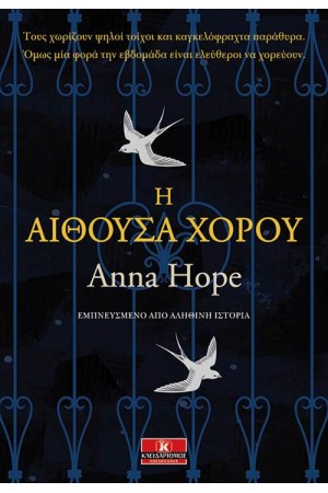 Η ΑΙΘΟΥΣΑ ΧΟΡΟΥ