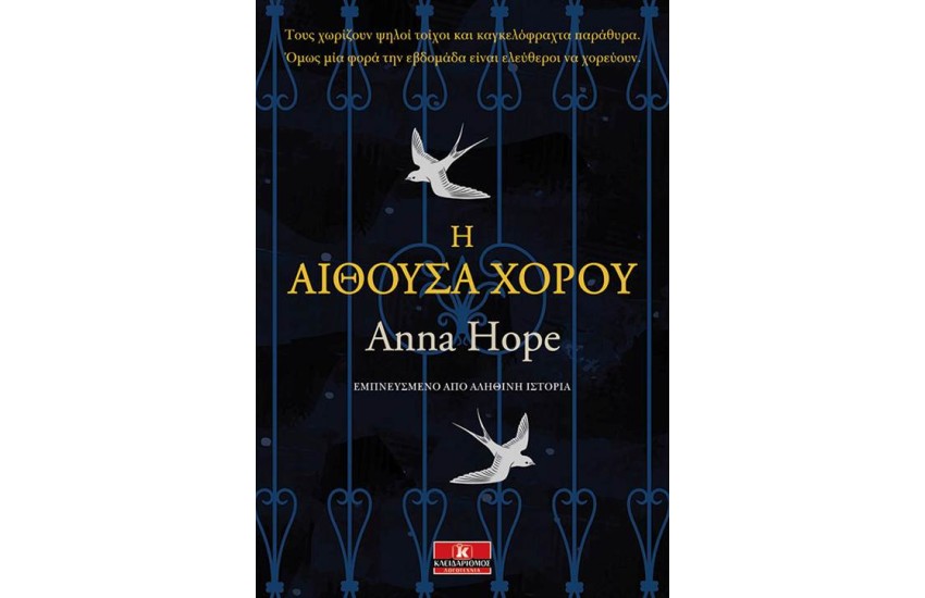 Η ΑΙΘΟΥΣΑ ΧΟΡΟΥ