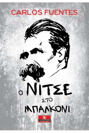 Ο ΝΙΤΣΕ ΣΤΟ ΜΠΑΛΚΟΝΙ