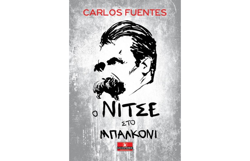 Ο ΝΙΤΣΕ ΣΤΟ ΜΠΑΛΚΟΝΙ