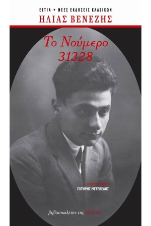 ΤΟ ΝΟΥΜΕΡΟ 31328