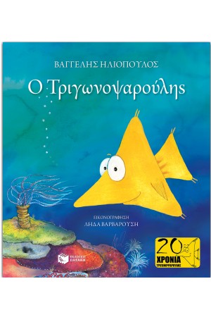 Ο ΤΡΙΓΩΝΟΨΑΡΟΥΛΗΣ