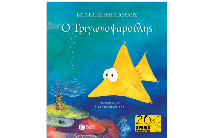 Ο ΤΡΙΓΩΝΟΨΑΡΟΥΛΗΣ