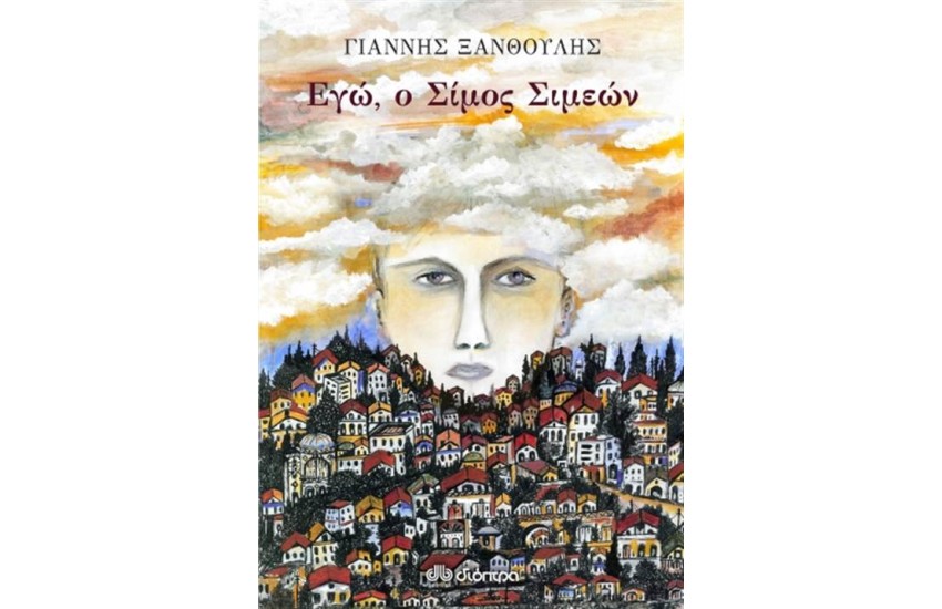 ΕΓΩ Ο ΣΙΜΟΣ ΣΙΜΕΩΝ