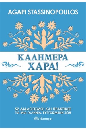 ΚΑΛΗΜΕΡΑ ΧΑΡΑ