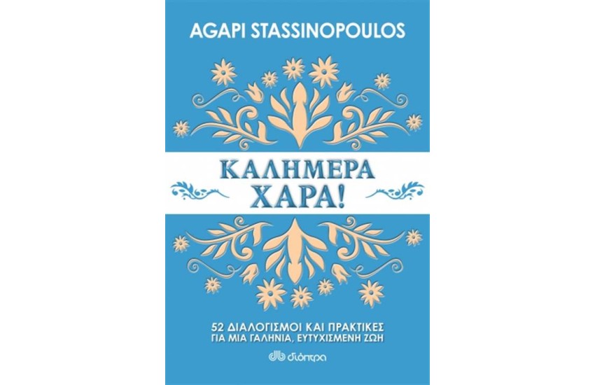 ΚΑΛΗΜΕΡΑ ΧΑΡΑ