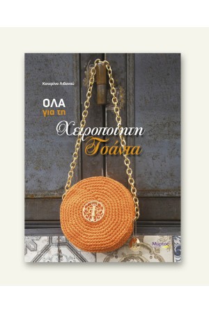 ΟΛΑ ΓΙΑ ΤΗ ΧΕΙΡΟΠΟΙΗΤΗ ΤΣΑΝΤΑ