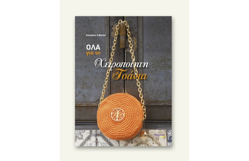ΟΛΑ ΓΙΑ ΤΗ ΧΕΙΡΟΠΟΙΗΤΗ ΤΣΑΝΤΑ