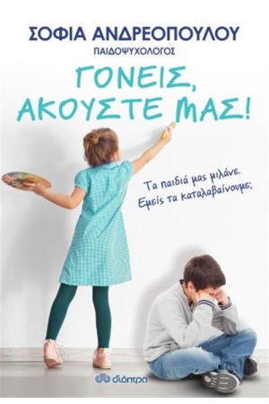 ΓΟΝΕΙΣ, ΑΚΟΥΣΤΕ ΜΑΣ