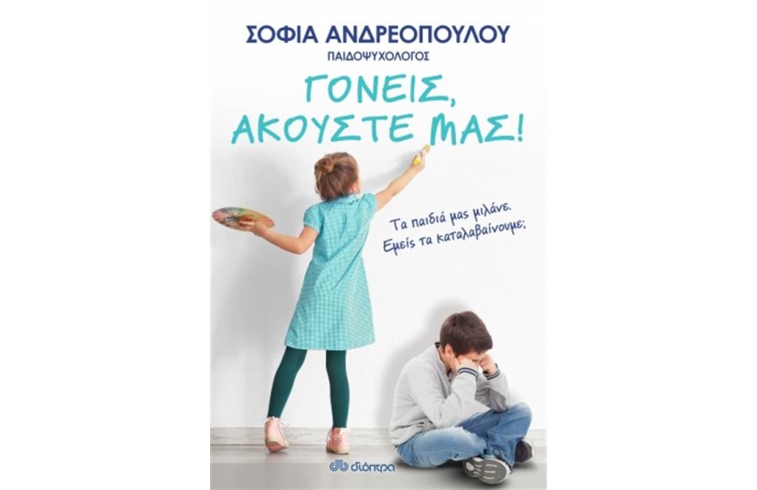 ΓΟΝΕΙΣ, ΑΚΟΥΣΤΕ ΜΑΣ