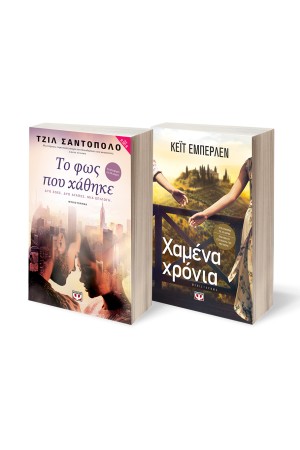 ΣΕΤ ROMANCE (ΧΑΜΕΝΑ ΧΡΟΝΙΑ - ΤΟ ΦΩΣ ΠΟΥ ΧΑΘΗΚΕ)