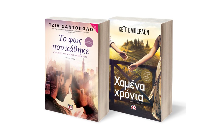 ΣΕΤ ROMANCE (ΧΑΜΕΝΑ ΧΡΟΝΙΑ - ΤΟ ΦΩΣ ΠΟΥ ΧΑΘΗΚΕ)
