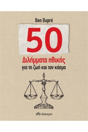 50 ΔΙΛΗΜΜΑΤΑ ΗΘΙΚΗΣ ΓΙΑ ΤΗ ΖΩΗ ΚΑΙ ΤΟΝ ΚΟΣΜΟ
