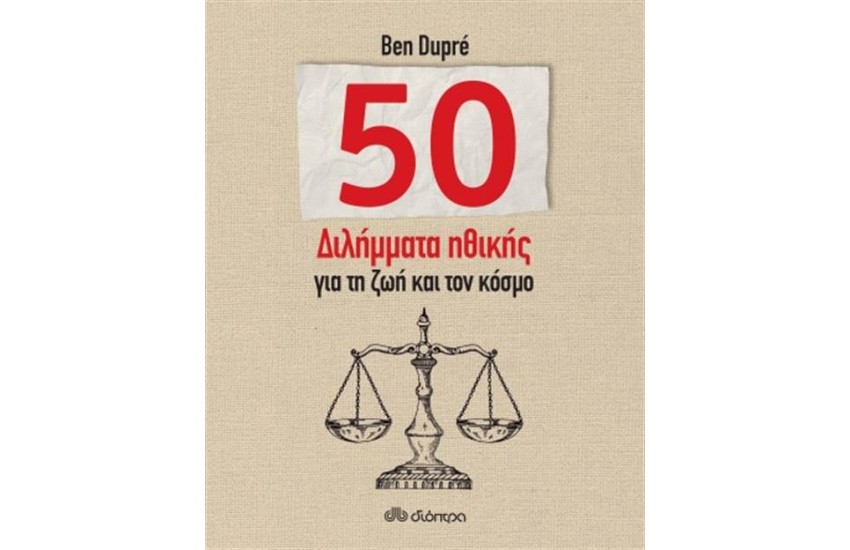 50 ΔΙΛΗΜΜΑΤΑ ΗΘΙΚΗΣ ΓΙΑ ΤΗ ΖΩΗ ΚΑΙ ΤΟΝ ΚΟΣΜΟ