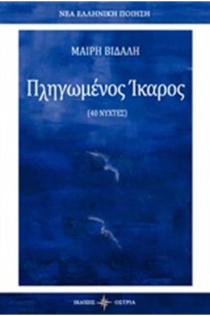 ΠΛΗΓΩΜΕΝΟΣ ΙΚΑΡΟΣ