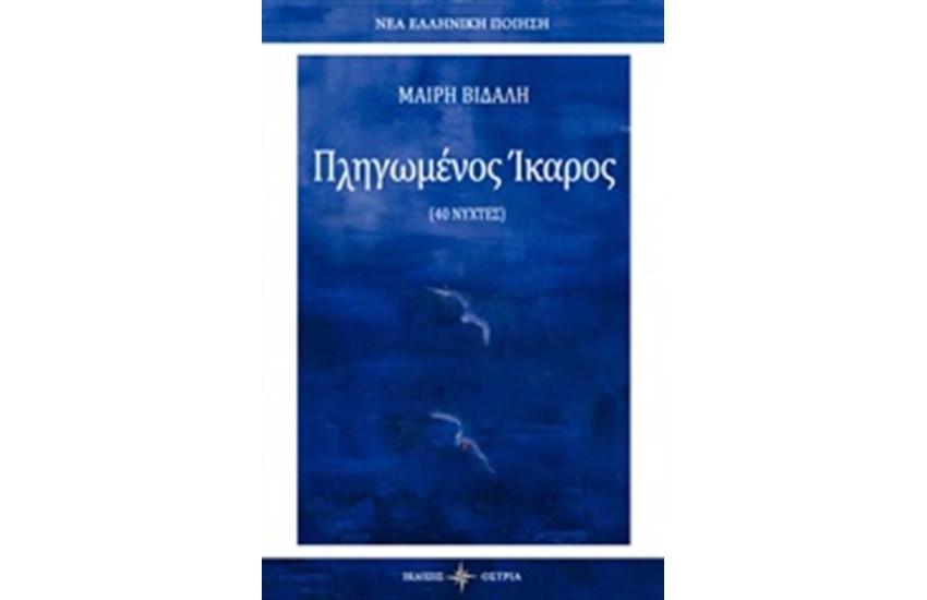 ΠΛΗΓΩΜΕΝΟΣ ΙΚΑΡΟΣ