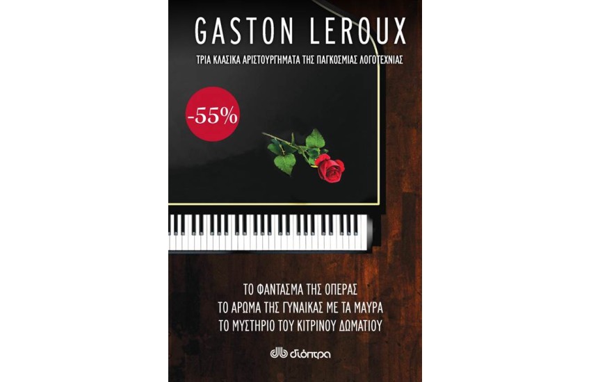 GASTON LEROUX:Το φάντασμα της Όπερας, Το άρωμα της γυναίκας με τα μαύρα/Το μυστήριο του κίτρινου δωματίου