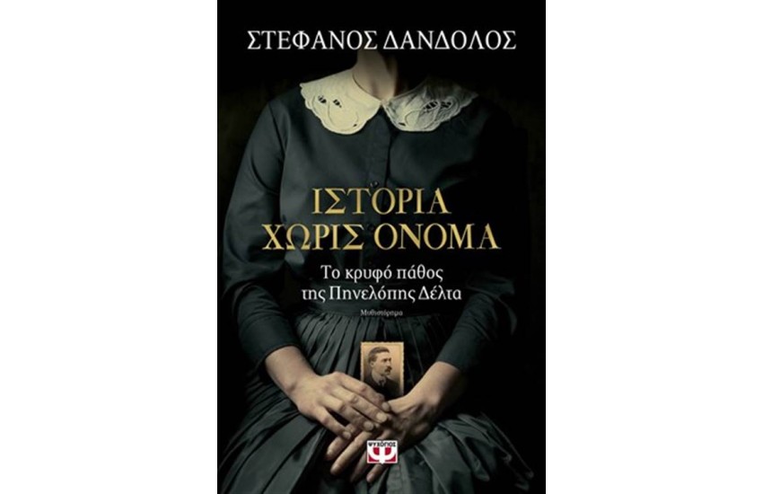 ΙΣΤΟΡΙΑ ΧΩΡΙΣ ΟΝΟΜΑ