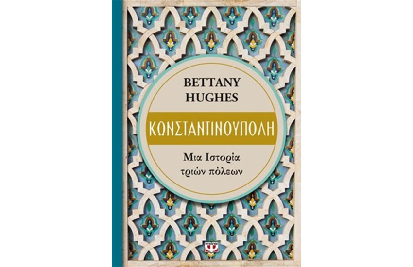 ΚΩΝΣΤΑΝΤΙΝΟΥΠΟΛΗ. ΜΙΑ ΙΣΤΟΡΙΑ ΤΡΙΩΝ ΠΟΛΕΩΝ