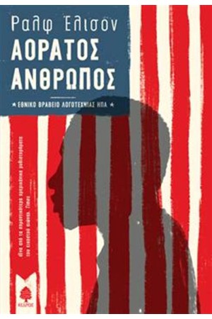 ΑΟΡΑΤΟΣ ΑΝΘΡΩΠΟΣ
