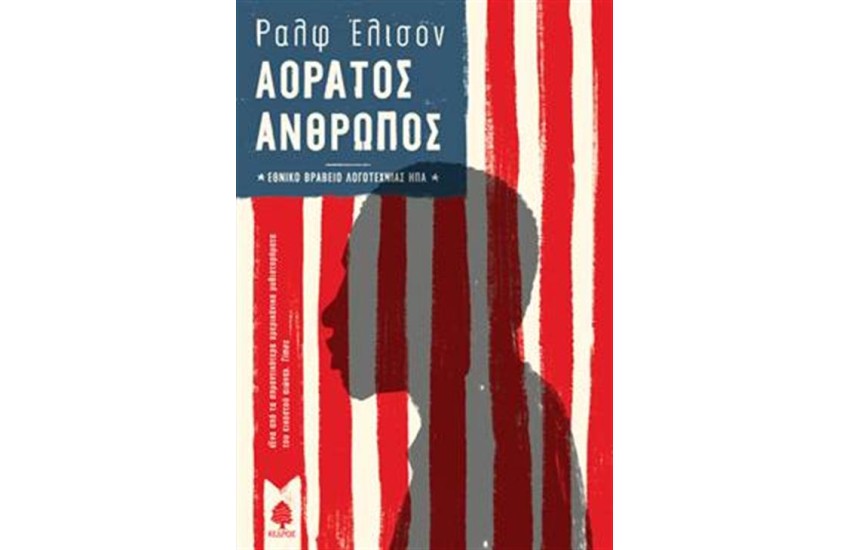 ΑΟΡΑΤΟΣ ΑΝΘΡΩΠΟΣ