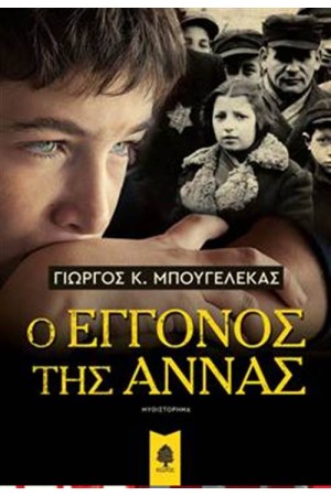 Ο ΕΓΓΟΝΟΣ ΤΗΣ ΑΝΝΑΣ