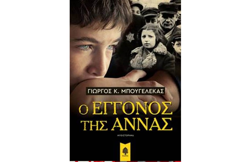 Ο ΕΓΓΟΝΟΣ ΤΗΣ ΑΝΝΑΣ