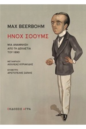 ΗΝΟΧ ΣΟΟΥΜΣ