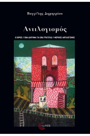 ΑΝΤΙΛΟΓΙΣΜΟΣ