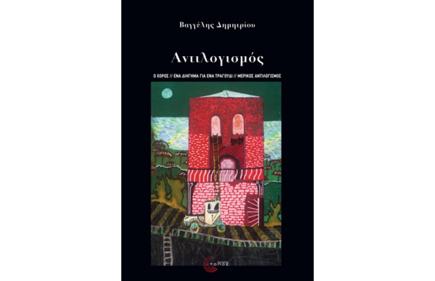 ΑΝΤΙΛΟΓΙΣΜΟΣ