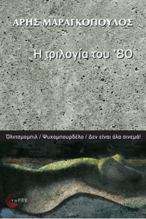 Η ΤΡΙΛΟΓΙΑ ΤΟΥ ΄80: ΟΛΝΤΣΜΟΜΠΙΛ /ΨΥΧΟΜΠΟΥΡΔΕΛΟ/ ΔΕΝ ΕΙΝΑΙ ΟΛΑ ΣΙΝΕΜΑ!