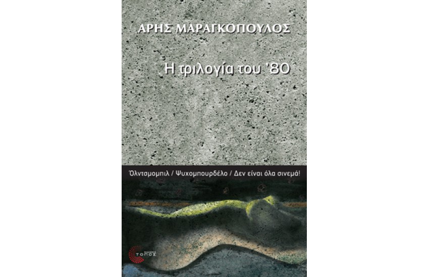 Η ΤΡΙΛΟΓΙΑ ΤΟΥ ΄80: ΟΛΝΤΣΜΟΜΠΙΛ /ΨΥΧΟΜΠΟΥΡΔΕΛΟ/ ΔΕΝ ΕΙΝΑΙ ΟΛΑ ΣΙΝΕΜΑ!