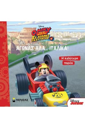 ΑΓΩΝΑΣ ΑΛΑ... ΙΤΑΛΙΚΑ