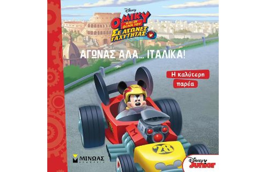 ΑΓΩΝΑΣ ΑΛΑ... ΙΤΑΛΙΚΑ