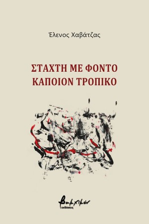 ΣΤΑΧΤΗ ΜΕ ΦΟΝΤΟ ΚΑΠΟΙΟΝ ΤΡΟΠΙΚΟ