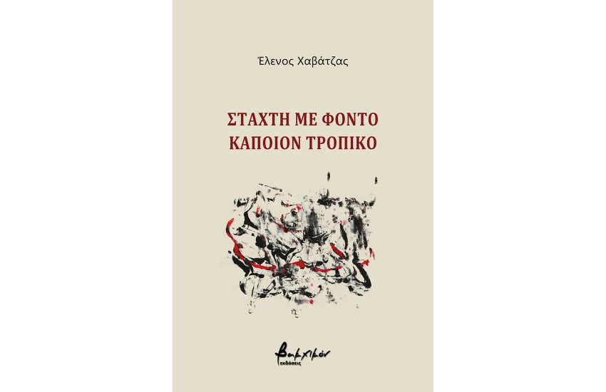 ΣΤΑΧΤΗ ΜΕ ΦΟΝΤΟ ΚΑΠΟΙΟΝ ΤΡΟΠΙΚΟ