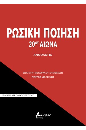 ΡΩΣΙΚΗ ΠΟΙΗΣΗ 20ου ΑΙΩΝΑ