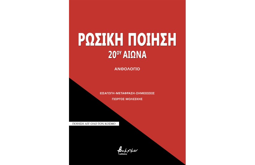 ΡΩΣΙΚΗ ΠΟΙΗΣΗ 20ου ΑΙΩΝΑ