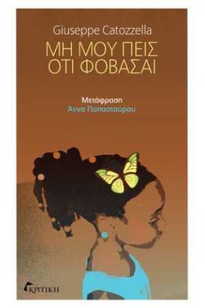 ΜΗ ΜΟΥ ΠΕΙΣ ΟΤΙ ΦΟΒΑΣΑΙ