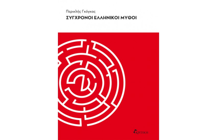 ΣΥΓΧΡΟΝΟΙ ΕΛΛΗΝΙΚΟΙ ΜΥΘΟΙ