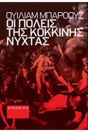 ΟΙ ΠΟΛΕΙΣ ΤΗΣ ΚΟΚΚΙΝΗΣ ΝΥΧΤΑΣ