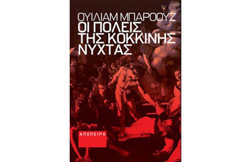 ΟΙ ΠΟΛΕΙΣ ΤΗΣ ΚΟΚΚΙΝΗΣ ΝΥΧΤΑΣ
