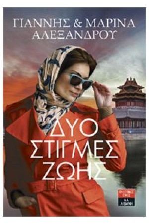 ΔΥΟ ΣΤΙΓΜΕΣ ΖΩΗΣ