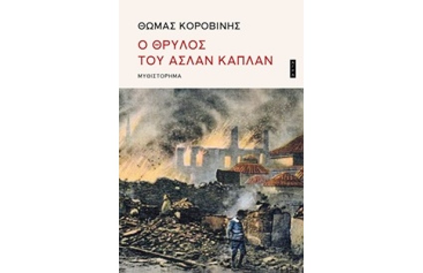 Ο ΘΡΥΛΟΣ ΤΟΥ ΑΣΛΑΝ ΚΑΠΛΑΝ