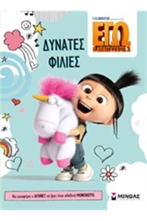 ΔΥΝΑΤΕΣ ΦΙΛΙΕΣ