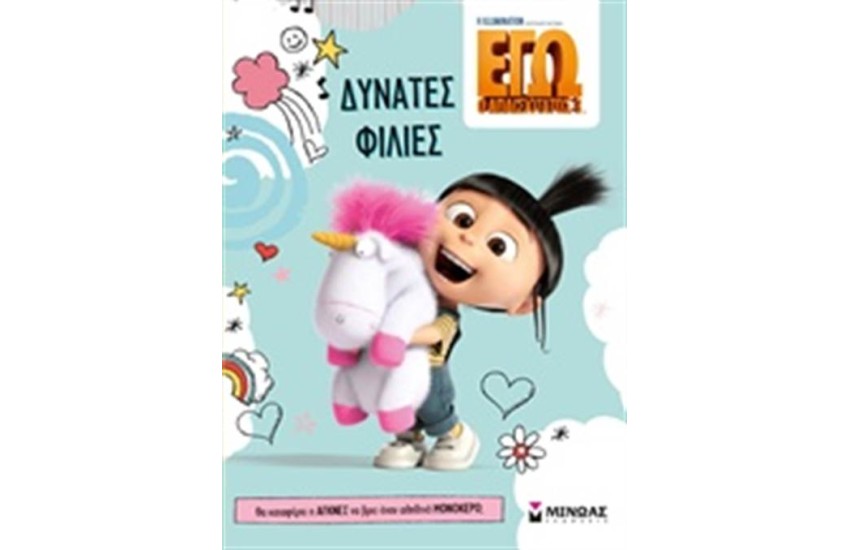 ΔΥΝΑΤΕΣ ΦΙΛΙΕΣ