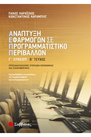 ΑΝΑΠΤΥΞΗ ΕΦΑΡΜΟΓΩΝ ΣΕ ΠΡΟΓΡΑΜΜΑΤΙΣΤΙΚΟ ΠΕΡΙΒΑΛΛΟΝ